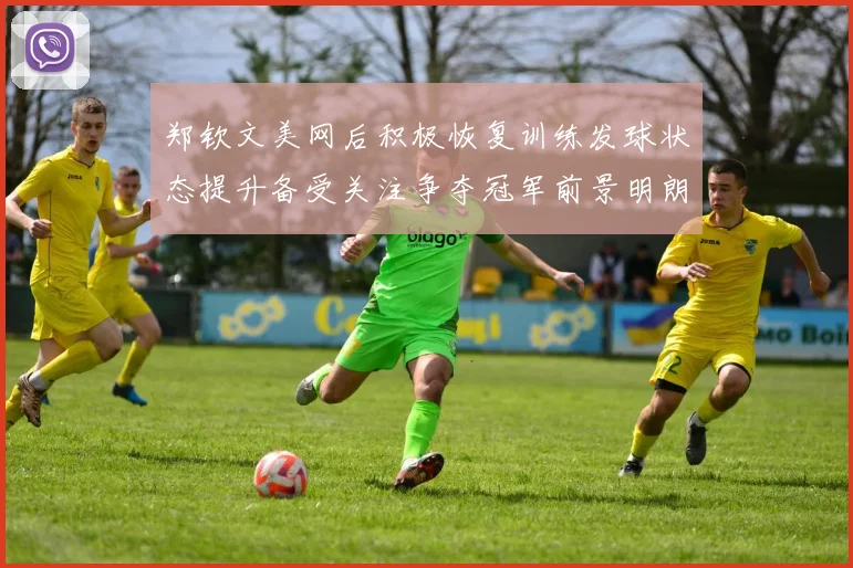 郑钦文美网后积极恢复训练发球状态提升备受关注争夺冠军前景明朗
