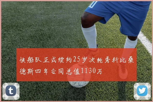 快船队正式续约25岁次轮秀科比桑德斯四年合同总值1130万