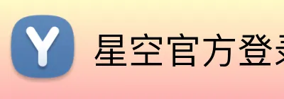 星空官方登录地址 logo